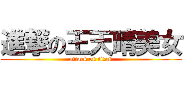 進撃の王天晴美女 (attack on titan)