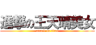 進撃の王天晴美女 (attack on titan)