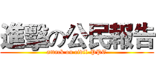 進擊の公民報告 (attack on civil-PPT)