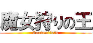 魔女狩りの王 (Inokentiusu)