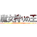 魔女狩りの王 (Inokentiusu)