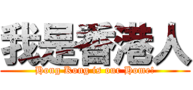 我是香港人 (Hong Kong is our Home!)