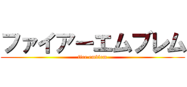 ファイアーエムブレム (fire emblem)