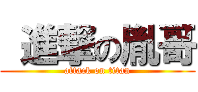  進撃の胤哥 (attack on titan)