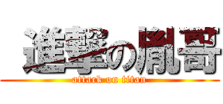  進撃の胤哥 (attack on titan)