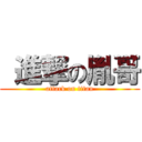  進撃の胤哥 (attack on titan)