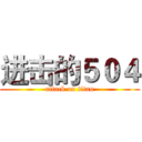 进击的５０４ (attack on titan)