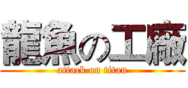 龍魚の工廠 (attack on titan)