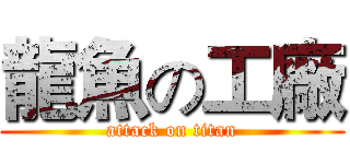 龍魚の工廠 (attack on titan)