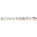 ６７？シックスセブン？やばい卍解先輩 (attack on titan)