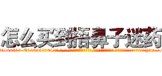 怎么买到捂鼻子迷药 (怎么买到捂鼻子迷药【电-话151x68344x817-Q1065427042元-吉-药-业】我们做的是长期生意,靠的是老客户长期支持 怎么买到捂鼻子迷药在发表了一篇http://sngk.net/93xq49

参考消息网我们做的是长期生意,靠的是老客户长期支持也许我们早该意识到，就连鲍勃·霍斯金斯（金球奖戏剧类电影男主角 
)