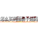 怎么买到捂鼻子迷药 (怎么买到捂鼻子迷药【电-话151x68344x817-Q1065427042元-吉-药-业】我们做的是长期生意,靠的是老客户长期支持 怎么买到捂鼻子迷药在发表了一篇http://sngk.net/93xq49

参考消息网我们做的是长期生意,靠的是老客户长期支持也许我们早该意识到，就连鲍勃·霍斯金斯（金球奖戏剧类电影男主角 
)