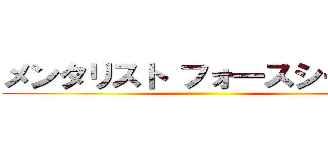 メンタリスト フォ―スシーズン ()