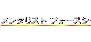メンタリスト フォ―スシーズン ()