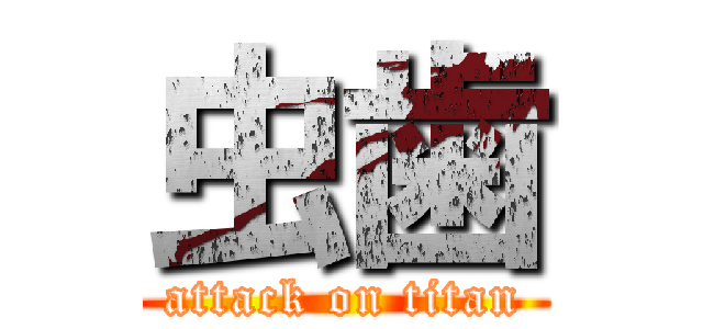 虫歯 (attack on titan)