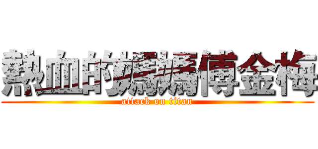 熱血的媽媽傅金梅 (attack on titan)