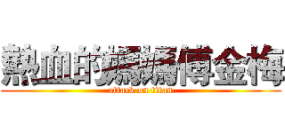 熱血的媽媽傅金梅 (attack on titan)