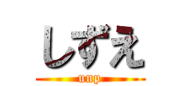 しずえ (unp)