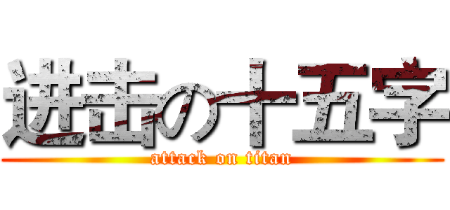 进击の十五字 (attack on titan)