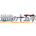 进击の十五字 (attack on titan)