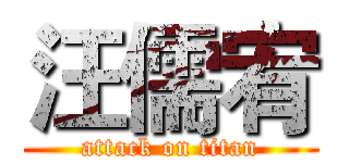 汪儒宥 (attack on titan)