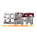 汪儒宥 (attack on titan)