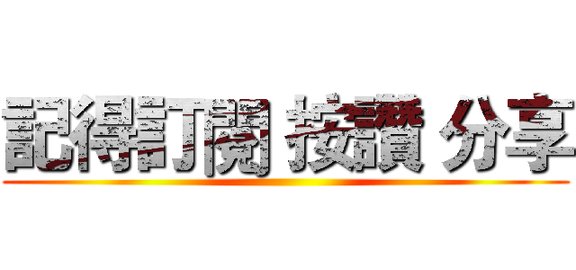 記得訂閱 按讚 分享 ()