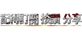 記得訂閱 按讚 分享 ()