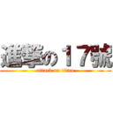 進撃の１７號 (attack on titan)