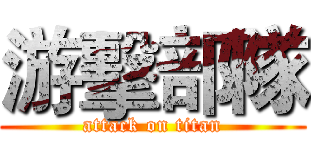 游擊部隊 (attack on titan)