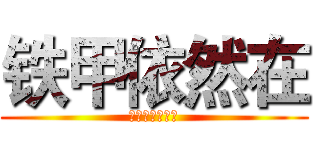 铁甲依然在 (以火焰革新世界)