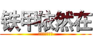 铁甲依然在 (以火焰革新世界)