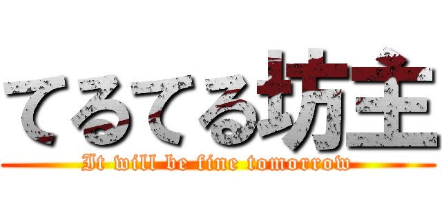 てるてる坊主 (It will be fine tomorrow)