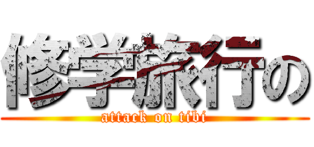 修学旅行の (attack on tibi)