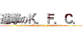 進撃のＫ．Ｆ．Ｃ． (attack on Kaohsiung Funky Crew)