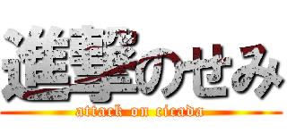 進撃のせみ (attack on cicada)