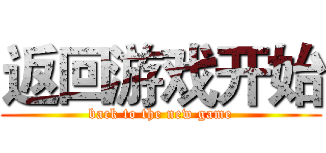 返回游戏开始 (back to the new game)
