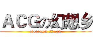 ＡＣＧの幻想乡 (adcdongm.22c.pw)