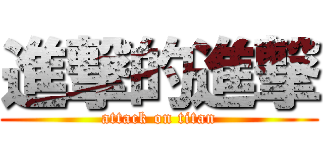 進撃的進撃 (attack on titan)