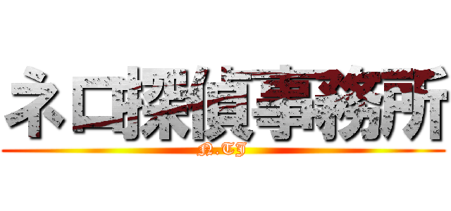 ネロ探偵事務所 (N.TJ)
