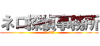 ネロ探偵事務所 (N.TJ)
