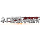 ネロ探偵事務所 (N.TJ)