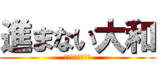進まない大和 (おなかすきました)