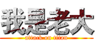 我是老大 (attack on titan)