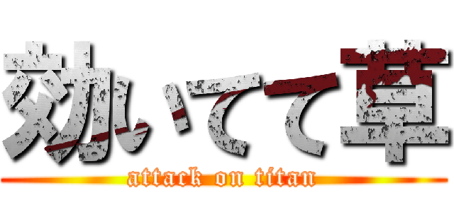 効いてて草 (attack on titan)