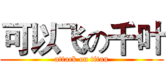 可以飞の千叶 (attack on titan)