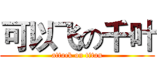 可以飞の千叶 (attack on titan)
