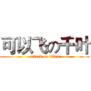 可以飞の千叶 (attack on titan)