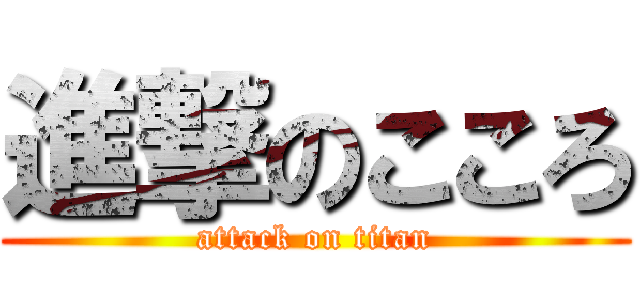 進撃のこころ (attack on titan)