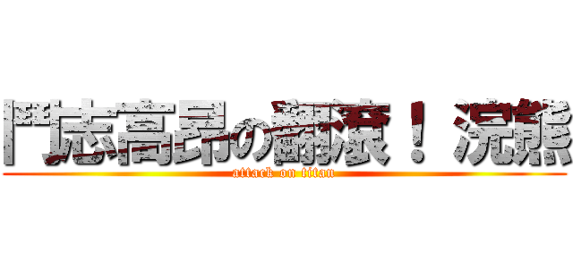 鬥志高昂の翻滾！ 浣熊 (attack on titan)